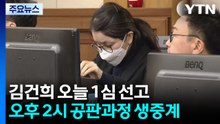 목걸이·시계·그림...'매관매직' 김건희 오늘 1심 선고 / YTN