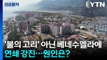 [뉴스퀘어10] '불의 고리' 아닌 베네수엘라에 연쇄 강진...원인은? / YTN
