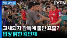 "교체 불만 항의 아니냐" 포착된 장면에 논란 커지자…입 연 김민재 [지금이뉴스] / YTN