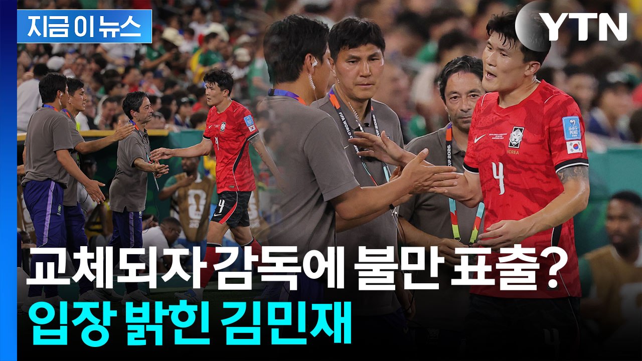 "교체 불만 항의 아니냐" 포착된 장면에 논란 커지자…입 연 김민재 [지금이뉴스] /...