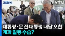 [뉴스퀘어10] 대통령·문 전 대통령 내달 오찬...계파 갈등 수습? / YTN