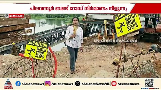 പണി എന്ന് തീരും? ചിലവന്നൂർ ബണ്ട് റോഡ് നിർമാണം നീളുന്നു, വലഞ്ഞ് യാത്രക്കാർ