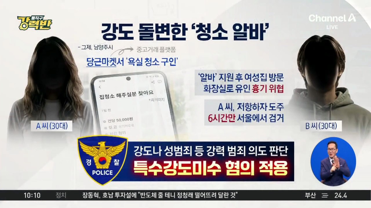 [돌직구 강력반]강도 돌변한 ‘청소 알바’…6시간 만에 서울서 검거