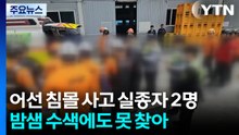 어선 침몰 사고 실종자 2명 밤샘 수색에도 못 찾아 / YTN