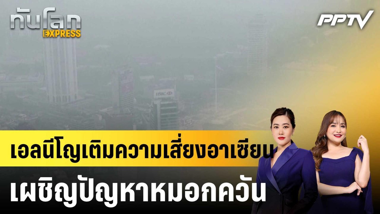 เอลนีโญเติมความเสี่ยงอาเซียนเผชิญปัญหาหมอกควัน|...