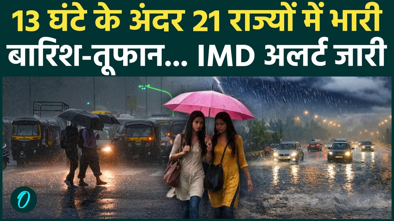 Weather Update Today: 21 राज्यों पर मंडरा रहा संकट! तेज तूफान और भारी बारिश की चेतावनी | IMD Alert
