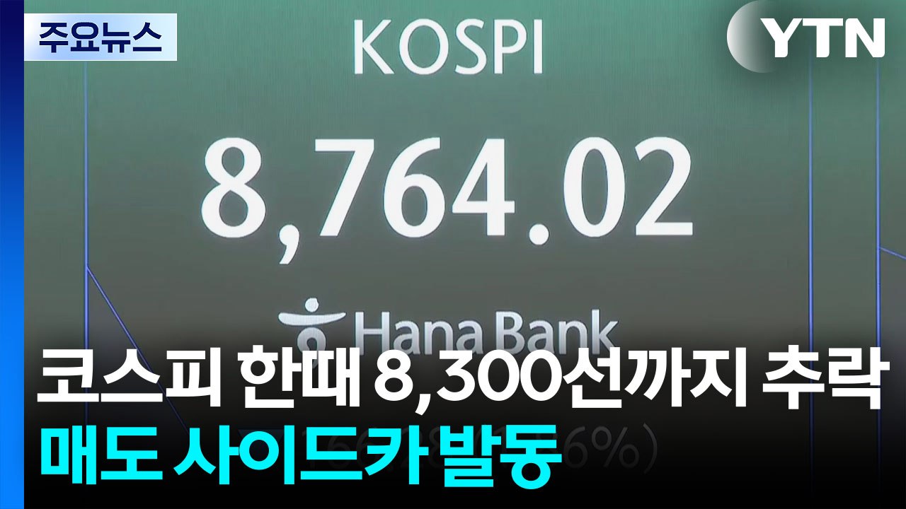 코스피 한때 8,300선까지 추락...매도 사이드카 발동 / YTN