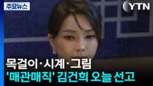 목걸이·시계·그림...'매관매직' 김건희 오늘 1심 선고 / YTN