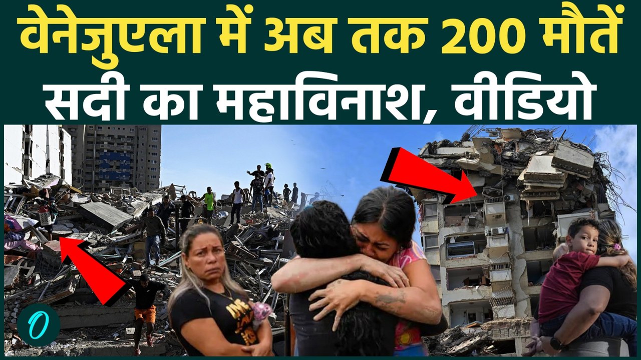 Venezuela Earthquake: 200 मौतों के बाद भी लाशों का सिलसिला जारी! मलबे में दबीं सैकड़ों ज़िंदगियां