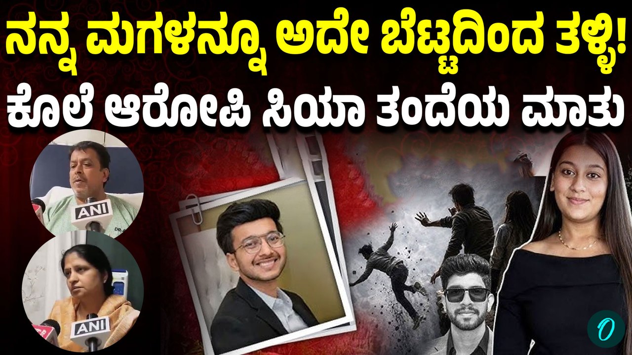 ಚೇತನ್ ಕೊಲೆಯ ಬಗ್ಗೆ ಶಾಕ್ ನಲ್ಲಿರೋ ಆರೋಪಿ ಸಿಯಾ ತಂದೆ ಏನೇನ್ ಹೇಳಿದ್ದಾರೆ!