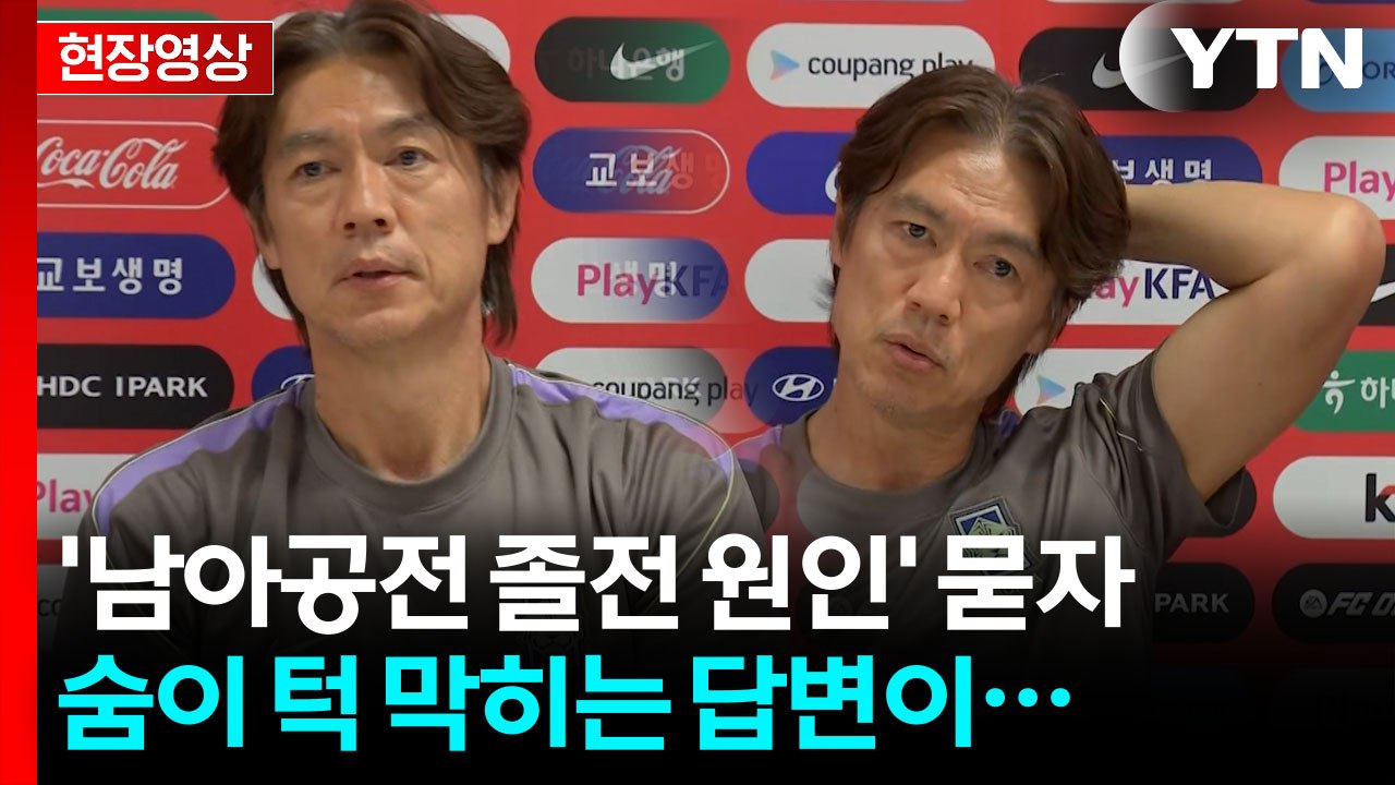 충격패 후 분석이...홍명보 "저희도 갑자기 왜 이런지 당황" 원인 못 찾아 [현장영상+] / YTN