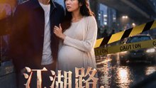江湖路，到此為止 | 完整劇集 | Short Drama 繁體中文