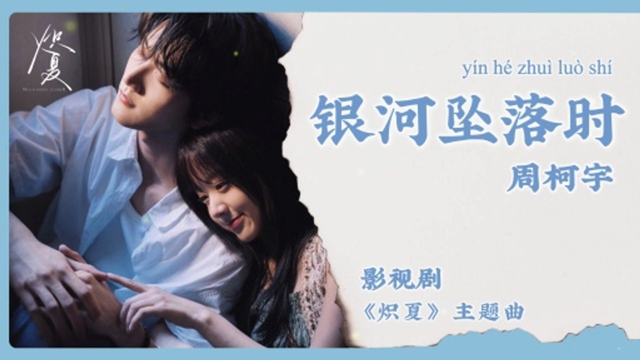 【Chi/Eng/Pinyin Lyrics】 周柯宇 (Daniel Zhou) - 银河坠落时 (When the Galaxy Falls) | 《炽夏 Never Ending Summer》 OST