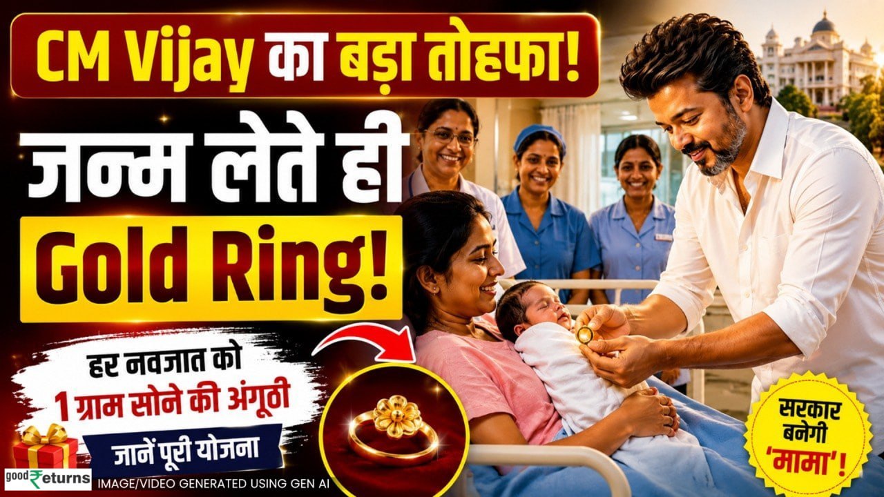 Tamil Nadu Gold Ring Scheme: नवजात को सरकार देगी 1 ग्राम सोने की अंगूठी, जानें किसे मिलेगा फायदा?