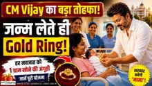 Tamil Nadu Gold Ring Scheme: नवजात को सरकार देगी 1 ग्राम सोने की अंगूठी, जानें किसे मिलेगा फायदा?