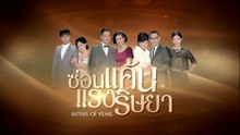 ซ่อนแค้นแรงริษยา ตอนที่ 10 (EP.10) วันที่ 25 มิถุนายน 2569