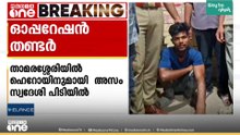 താമരശ്ശേരിയിൽ ഹെറോയിനുമായി അസം സ്വദേശി പിടിയിൽ: പിടിയിലായത് ഓപ്പറേഷൻ തണ്ടർ പരിശോധനക്കിടെ