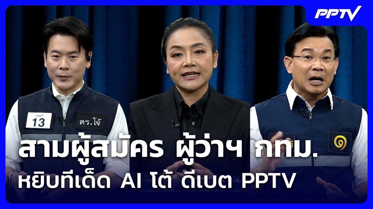 สามผู้สมัคร ผู้ว่าฯ กทม. หยิบทีเด็ด AI โต้ ดีเบ...