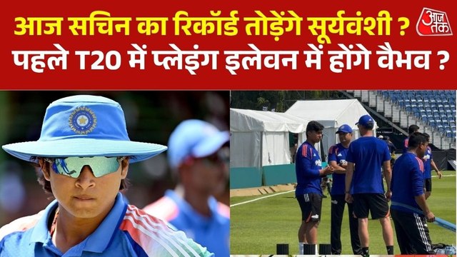 पहला T20 आज, प्लेइंग इलेवन में होंगे वैभव सूर्यवंशी ? मैदान पर खूब बहाया पसीना