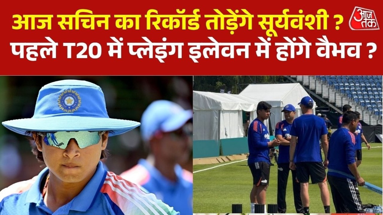 पहला T20 आज, प्लेइंग इलेवन में होंगे वैभव सूर्य...
