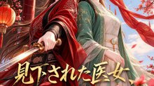 見下された医女、全員を見返す | 全話 | Short Drama 日本語