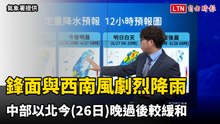 鋒面與西南風劇烈降雨 中部以北今晚過後較緩和、南部持續有雨