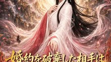 婚約を破棄した相手は神医の弟子でした | 全話 | Short Drama 日本語
