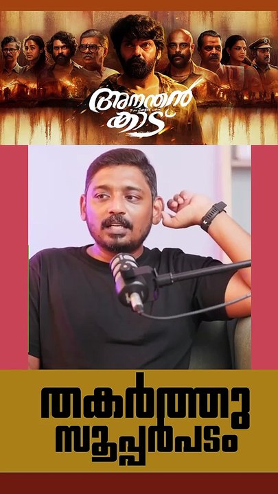 പടം നല്ല അടിപൊളി 🔥🔥 അടുത്ത കാലത്ത് കണ്ടതിൽ ഏറ്റവും നല്ല MASS ACTION ചിത്രം #അനന്തൻകാട് #Ananathankaadu