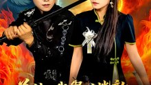 為妳，我舉世皆敵 | 完整劇集 | Short Drama 繁體中文