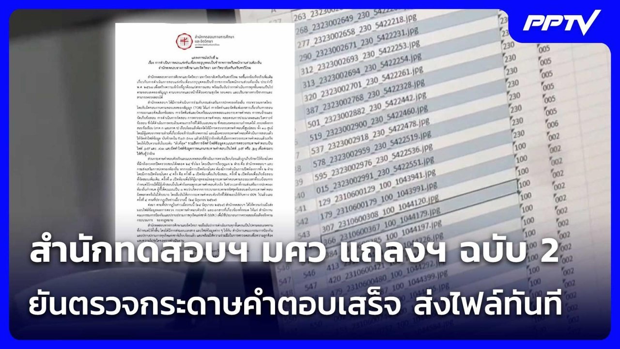 สำนักทดสอบฯ มศว แถลงฯ ฉบับ 2 ยันตรวจกระดาษคำตอบ...