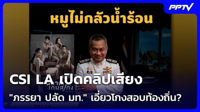 CSI LA เปิดคลิปเสียง ภรรยา ปลัด มท. เอี่ยวโกงสอบท้องถิ่น? | เที่ยงทันข่าว | 26 มิ.ย. 69