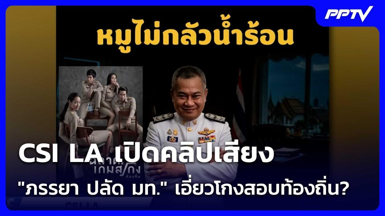 CSI LA เปิดคลิปเสียง "ภรรยา ปลัด มท." เอี่ยวโกง...