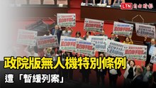 政院版無人機特別條例遭「暫緩列案」 綠轟藍白不要再擋