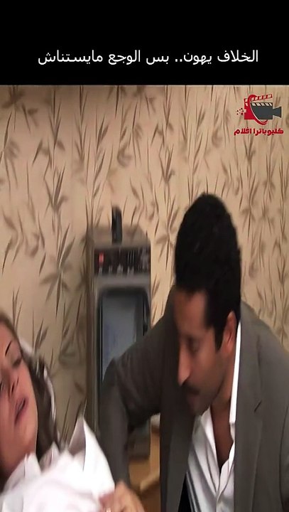 الخلاف يهون   بس الوجع مايستناش #عمرو_سعد