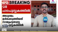 'വോട്ടർപട്ടിക ശുദ്ധീകരിക്കാനുള്ള ശരിയായ മാതൃക, SIR അയോഗ്യരായ വോട്ടർമാരെ പുറത്താക്കി'