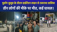 रतलाम में मुहर्रम जुलूस के दौरान बड़ा हादसा, हाईटेंशन लाइन से ताजिया टकराने पर 3 की मौत, कई घायल