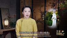 《文话百家姓》：王