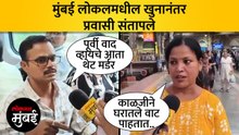 लोकलमधील प्रवाशाच्या हत्येनंतर मुंबईकर प्रवाशांच्या प्रतिक्रिया काय? Mumbai Local Murder Case