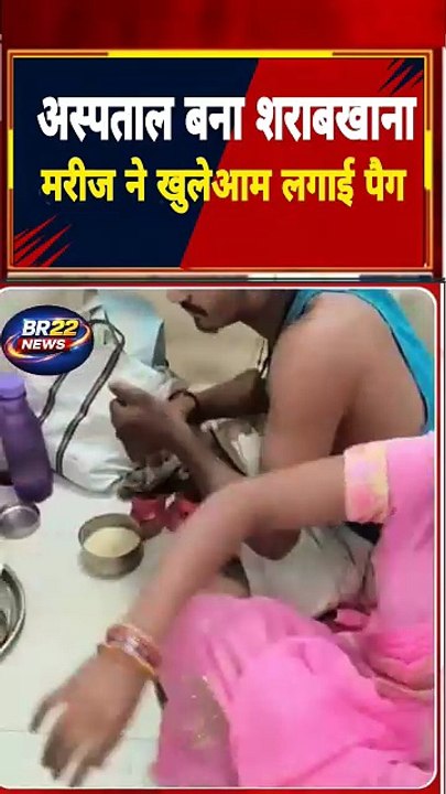 BR22 News अस्पताल में इलाज कराने आए एक मरीज का खुलेआम शराब पीते हुए अस्पताल परिसर में पैग बनाकर शराब पीता नजर आ रहा है। इस घटना ने अस्पताल की सुरक्षा व्यवस्था और प्रशासन पर गंभीर सवाल खड़े कर दिए हैं। #Hospital #ViralVideo #HospitalNews #Alcohol #Breaking
