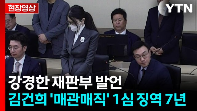 김건희 '매관매직' 사건 1심 징역 7년 선고 [현장영상+] / YTN