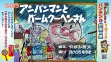 それいけ！アンパンマンくらぶ　アンパンマンとチャレンジ！・いきものクイズ