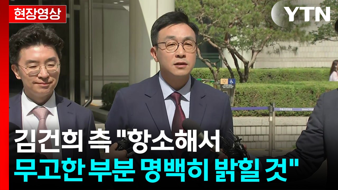 [현장영상+] 김건희 매관매직 1심 징역 7년...변호인단 입장은? / YTN