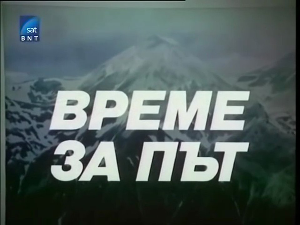 Време за път (1987) Епизод 1
