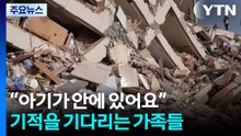 “아기가 안에 있어요”...잔해 앞에서 기적을 기다리는 가족들 / YTN