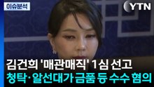 [뉴스퀘어 2PM] 오후 2시부터...'매관매직' 김건희 1심 선고 / YTN