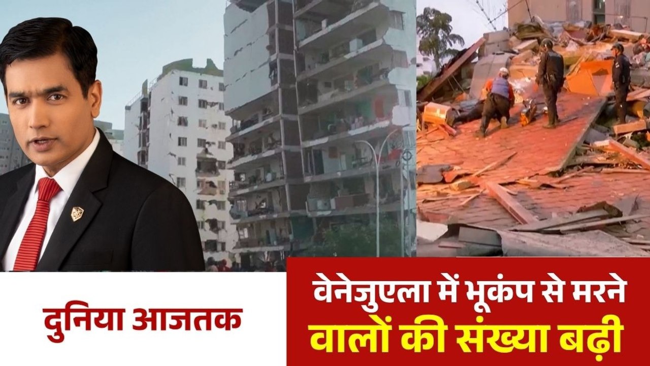 हर तरफ सिर्फ तबाही, वेनेजुएला में भूकंप से मलबे में बदला शहर, देखें दुनिया आजतक