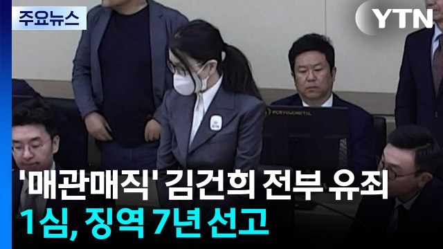 '매관매직' 김건희 전부 유죄...1심, 징역 7년 선고 / YTN