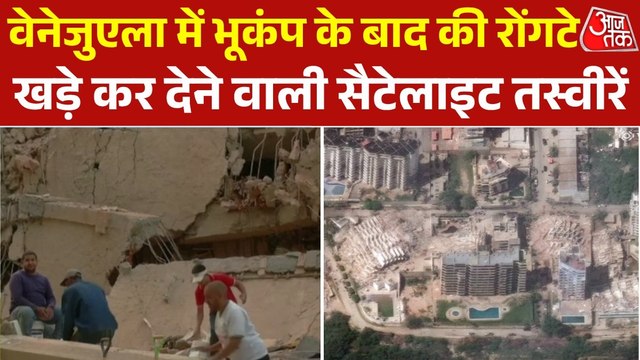 रिहायशी से लेकर औद्योगिक इलाके मलबे में तब्दील, वेनेजुएला से आई सैटेलाइट तस्वीरें