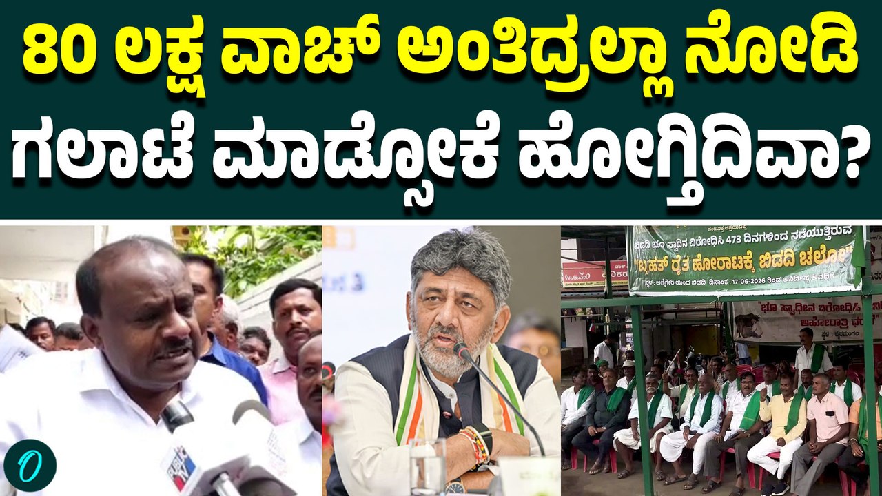 ನಾಳೆ ಬಂದ್ರೆ ಡಿಕೆಶಿಗೂ ಒಳ್ಳೇದು..ರೈತರ ಜೊತೆ ಮಾತಾಡ್ಲಿ ನನಗೆ ಇಲ್ಲಿ ಯಾವ ಪ್ರತಿಷ್ಠೆನೂ ಇಲ್ಲ ಎಂದ HDK