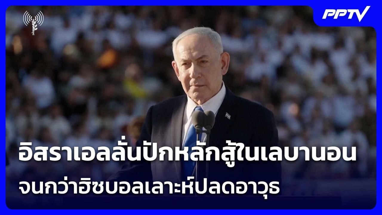 อิสราเอลลั่นปักหลักสู้ในเลบานอน จนกว่าฮิซบอลเลา...